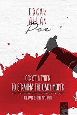 ΤΟ ΕΓΚΛΗΜΑ ΤΗΣ ΟΔΟΥ ΜΟΡΓΚ ΚΑΙ ΑΛΛΕΣ ΙΣΤΟΡΙΕΣ ΜΥΣΤΗΡΙΟΥ