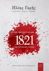 ΟΤΑΝ ΤΡΑΓΟΥΔΑΓΕ ΤΟ ΑΙΜΑ