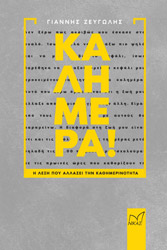 ΖΕΥΓΩΛΗΣ ΓΙΑΝΝΗΣ ΚΑΛΗΜΕΡΑ