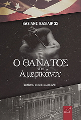 ΒΑΣΙΛΙΚΟΣ ΒΑΣΙΛΗΣ Ο ΘΑΝΑΤΟΣ ΤΟΥ ΑΜΕΡΙΚΑΝΟΥ