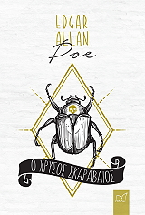 POE EDGAR ALLAN Ο ΧΡΥΣΟΣ ΣΚΑΡΑΒΑΙΟΣ