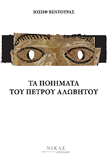 ΒΕΝΤΟΥΡΑΣ ΙΩΣΗΦ ΤΑ ΠΟΙΗΜΑΤΑ ΤΟΥ ΠΕΤΡΟΥ ΑΛΩΒΗΤΟΥ