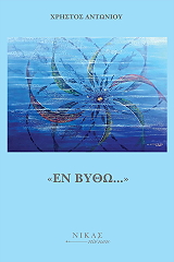 ΑΝΤΩΝΙΟΥ ΧΡΗΣΤΟΣ ΕΝ ΒΥΘΩ
