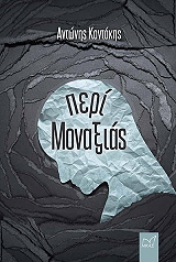 ΚΟΝΤΑΚΗΣ ΑΝΤΩΝΗΣ ΠΕΡΙ ΜΟΝΑΞΙΑΣ