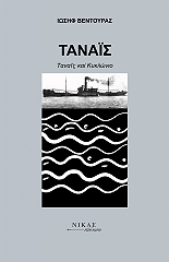 ΒΕΝΤΟΥΡΑΣ ΙΩΣΗΦ ΤΑΝΑΙΣ