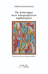 ΚΑΤΣΑΛΙΔΑΣ ΝΙΚΟΣ ΤΟ ΞΥΠΝΗΜΑ ΤΩΝ ΚΟΙΜΩΜΕΝΩΝ ΟΦΘΑΛΜΩΝ