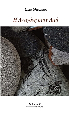 ΘΗΛΥΚΟΥ ΣΑΡΑ Η ΑΝΤΙΓΟΝΗ ΣΤΗΝ ΑΙΤΗ