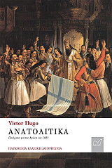 HUGO VICTOR ΑΝΑΤΟΛΙΤΙΚΑ