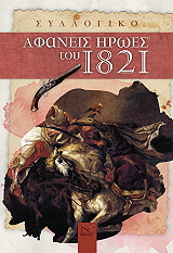 ΑΦΑΝΕΙΣ ΗΡΩΕΣ ΤΟΥ 1821