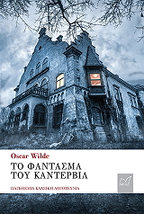 WILDE OSCAR ΤΟ ΦΑΝΤΑΣΜΑ ΤΟΥ ΚΑΝΤΕΡΒΙΛ