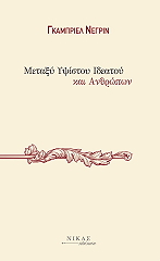 ΝΕΓΡΙΝ ΓΚΑΜΠΡΙΕΛ ΜΕΤΑΞΥ ΥΨΙΣΤΟΥ ΙΔΕΑΤΟΥ ΚΙ ΑΝΘΡΩΠΩΝ