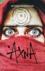 ΑΓΑΘΟΠΟΥΛΟΥ ΑΡΤΕΜΙΣ ΑΧΝΑ