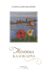 ΠΟΛΥΚΑΡΠΟΥ ΑΝΤΡΕΑΣ ΠΕΝΘΙΜΑ ΚΑΛΟΚΑΙΡΙΑ