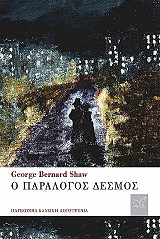 Ο ΠΑΡΑΛΟΓΟΣ ΔΕΣΜΟΣ