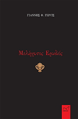 ΓΕΡΟΣ ΓΙΑΝΝΗΣ ΜΕΛΙΡΡΥΤΟΣ ΕΡΩΔΙΟΣ