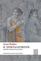 Η ΞΕΜΥΑΛΙΣΜΕΝΗ