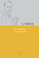 FREUD SIGMUND Η ΕΡΜΗΝΕΙΑ ΤΩΝ ΟΝΕΙΡΩΝ