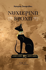 ΖΑΧΑΡΙΑΔΟΥ ΚΑΤΕΡΙΝΑ ΝΥΧΤΕΡΙΝΗ ΒΡΟΧΗ