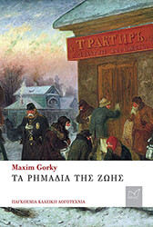 GORKY MAXIM ΤΑ ΡΗΜΑΔΙΑ ΤΗΣ ΖΩΗΣ