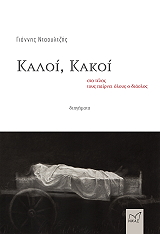 ΝΤΑΟΥΛΤΖΗΣ ΓΙΑΝΝΗΣ ΚΑΛΟΙ ΚΑΚΟΙ ΚΑΙ ΣΤΟ ΤΕΛΟΣ ΤΟΥΣ ΠΑΙΡΝΕΙ ΟΛΟΥΣ Ο ΔΙΑΟΛΟΣ