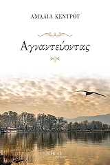 ΚΕΝΤΡΟΥ ΑΜΑΛΙΑ ΑΓΝΑΝΤΕΥΟΝΤΑΣ