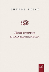ΤΖΙΑΣ ΣΠΥΡΟΣ ΠΕΝΤΕ ΓΡΑΜΜΑΤΑ ΚΙ ΑΛΛΑ ΠΕΖΟΓΡΑΦΗΜΑΤΑ