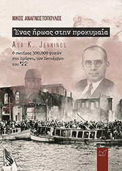 ΑΝΑΓΝΩΣΤΟΠΟΥΛΟΣ ΝΙΚΟΣ ΕΝΑΣ ΗΡΩΑΣ ΣΤΗΝ ΠΡΟΚΥΜΑΙΑ