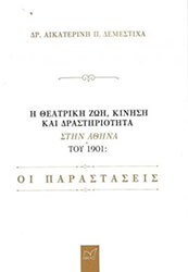 Η ΘΕΑΤΡΙΚΗ ΖΩΗ ΚΙΝΗΣΗ ΚΑΙ ΔΡΑΣΤΗΡΙΟΤΗΤΑ ΣΤΗΝ ΑΘΗΝΑ ΤΟΥ 1901
