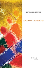 ΜΑΙΝΤΑΣ ΞΑΝΘΟΣ ΑΦΑΝΩΝ ΓΥΝΑΙΚΩΝ