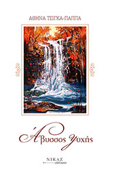 ΠΑΠΠΑ ΤΣΙΓΚΑ ΑΘΗΝΑ ΑΒΥΣΣΟΣ ΨΥΧΗΣ