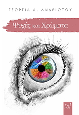 ΑΝΔΡΙΩΤΟΥ ΓΕΩΡΓΙΑ ΨΥΧΕΣ ΚΑΙ ΧΡΩΜΑΤΑ