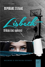 ΣΤΕΛΛΑΣ ΠΕΡΙΚΛΗΣ LISBETH Ο ΘΕΟΣ ΕΧΕΙ ΟΡΚΙΣΤΕΙ