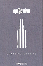 ΔΑΛΚΟΣ ΣΤΑΥΡΟΣ ΑΡΤΖΕΝΤΙΝΑ