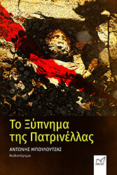 ΜΠΟΥΛΟΥΤΖΑΣ ΑΝΤΩΝΗΣ ΤΟ ΞΥΠΝΗΜΑ ΤΗΣ ΠΑΤΡΙΝΕΛΛΑΣ