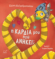 ΑΛΕΞΑΝΔΡΟΠΟΥΛΟΥ ΕΛΕΝΗ Η ΚΑΡΔΙΑ ΜΟΥ ΠΟΥ ΑΝΗΚΕΙ;