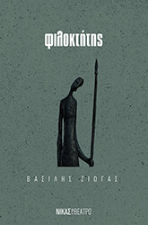 ΖΙΩΓΑΣ ΒΑΣΙΛΗΣ ΦΙΛΟΚΤΗΤΗΣ