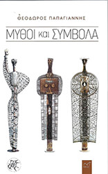 ΠΑΠΑΓΙΑΝΝΗΣ ΘΕΟΔΩΡΟΣ ΜΥΘΟΙ ΚΑΙ ΣΥΜΒΟΛΑ