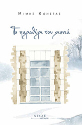 ΚΩΝΣΤΑΣ ΜΙΜΗΣ ΤΟ ΠΑΡΑΘΥΡΙ ΤΟΥ ΧΙΟΝΙΑ