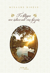 ΚΙΟΣΕΣ ΜΙΧΑΛΗΣ ΤΟ ΒΛΕΜΜΑ ΤΟΥ ΗΛΙΟΥ ΚΑΙ ΤΗΣ ΒΡΟΧΗΣ