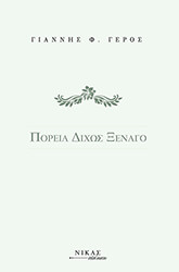 ΓΕΡΟΣ ΓΙΑΝΝΗΣ ΠΟΡΕΙΑ ΔΙΧΩΣ ΞΕΝΑΓΟ