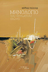 PUCHNER WALTER ΜΗΝΟΛΟΓΙΟ ΤΟΥ ΑΓΝΩΣΤΟΥ ΑΙΩΝΑ