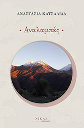 ΚΑΤΣΑΛΙΔΑ ΑΝΑΣΤΑΣΙΑ ΑΝΑΛΑΜΠΕΣ