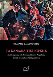 ΛΟΓΟΘΕΤΗΣ ΗΡΑΚΛΗΣ ΤΑ ΚΑΝΑΛΙΑ ΤΗΣ ΚΙΡΚΗΣ