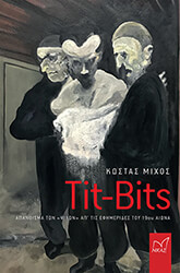 ΜΙΧΟΣ ΚΩΣΤΑΣ TIT BITS