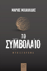ΜΙΧΑΗΛΙΔΗΣ ΜΑΡΙΟΣ ΤΟ ΣΥΜΒΟΛΑΙΟ