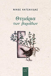 ΚΑΤΣΑΛΙΔΑΣ ΝΙΚΟΣ ΘΥΜΑΡΙΑ ΤΩΝ ΒΟΡΙΑΔΩΝ