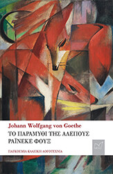 GOETHE JOHANN WOLFGANG VON ΤΟ ΠΑΡΑΜΥΘΙ ΤΗΣ ΑΛΕΠΟΥΣ