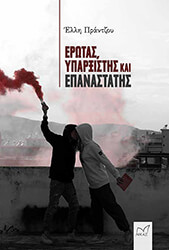 ΠΡΑΝΤΖΟΥ ΕΛΛΗ ΕΡΩΤΑΣ ΥΠΑΡΞΙΣΤΗΣ ΚΑΙ ΕΠΑΝΑΣΤΑΤΗΣ