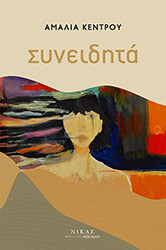 ΚΕΝΤΡΟΥ ΑΜΑΛΙΑ ΣΥΝΕΙΔΗΤΑ