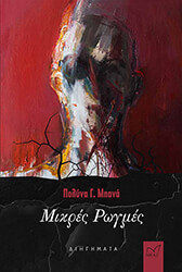 ΜΠΑΝΑ ΠΟΛΥΝΑ ΜΙΚΡΕΣ ΡΩΓΜΕΣ